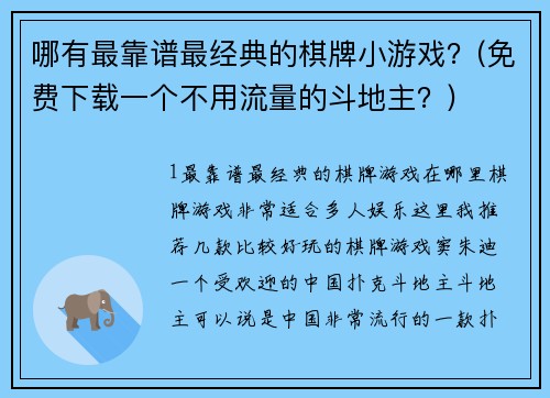 哪有最靠谱最经典的棋牌小游戏？(免费下载一个不用流量的斗地主？)