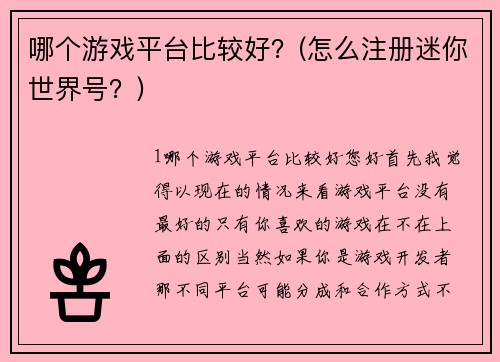 哪个游戏平台比较好？(怎么注册迷你世界号？)