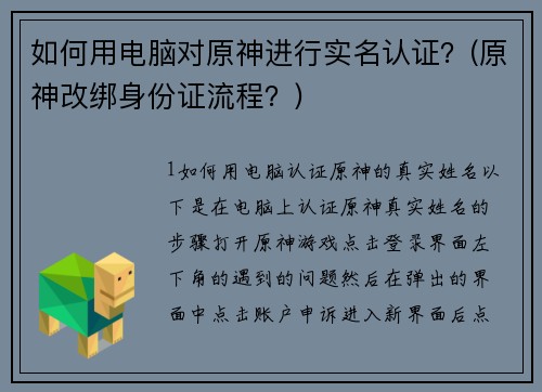 如何用电脑对原神进行实名认证？(原神改绑身份证流程？)