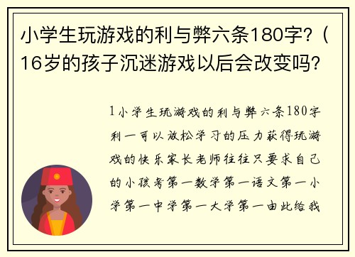 小学生玩游戏的利与弊六条180字？(16岁的孩子沉迷游戏以后会改变吗？)